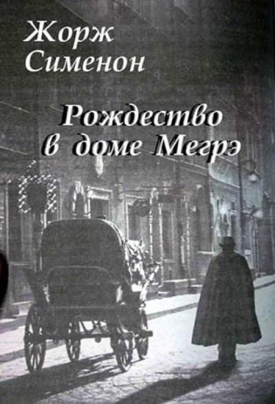 Рождество в доме Мегрэ - Жорж Сименон