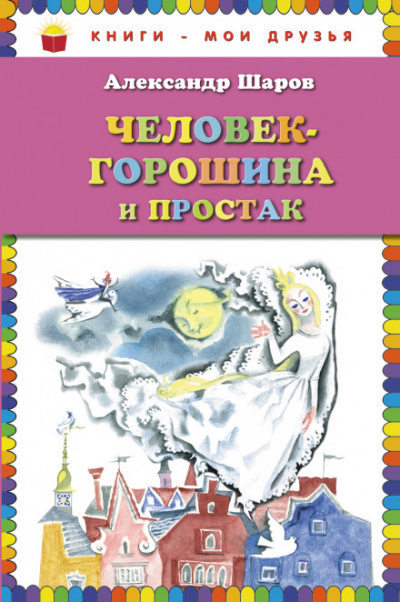 Человек-Горошина и Простак / Кукушонок, принц с нашего двора - Александр Шаров