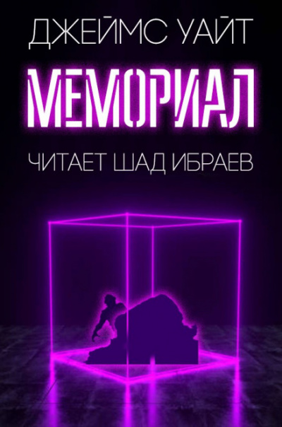 Мемориал - Джеймс Уайт