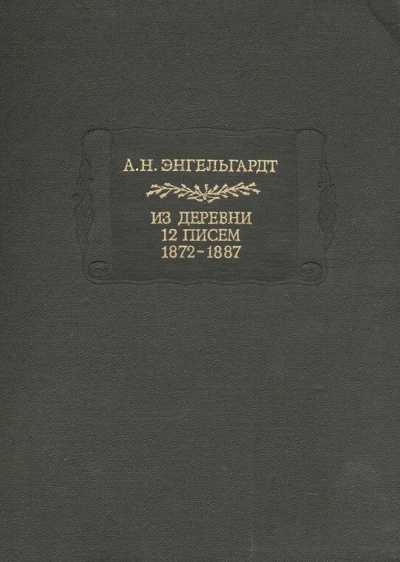 Литературные памятники Энгельгардт А.Н. Из деревни. 12 писем. 1872-1887 - Александр Энгельгардт