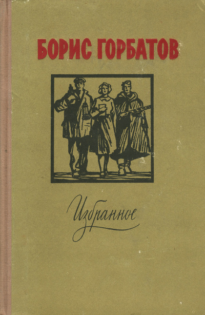 Лицо друга - Борис Горбатов