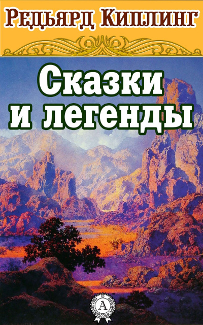 Сказки и легенды - Редьярд Киплинг