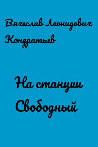 На станции Свободный - Вячеслав Кондратьев