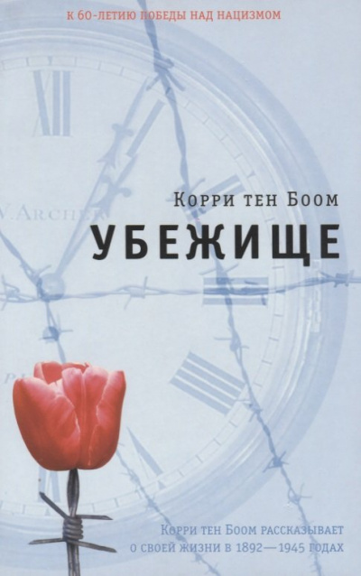 Убежище - Корри тен Боом