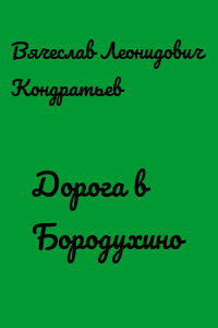 Дорога в Бородухино - Вячеслав Кондратьев