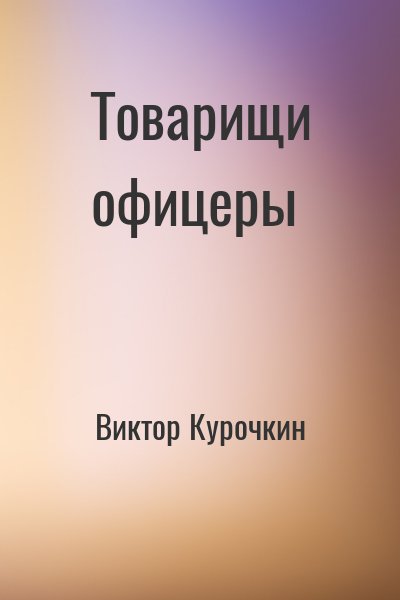 Товарищи офицеры - Виктор Курочкин