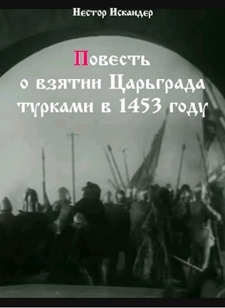 Повесть о взятии Царьграда турками в 1453 году - Нестор Искандер