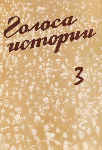 Голоса Истории 3. Сборник