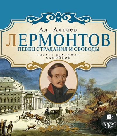 Лермонтов. Певец страдания и свободы - Ал Алтаев