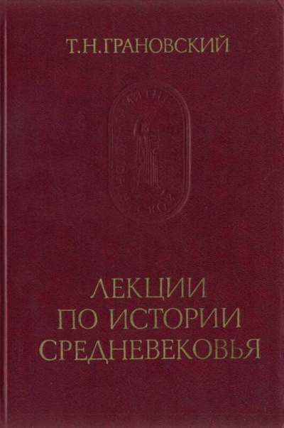 Лекции по истории Средневековья - Тимофей Грановский