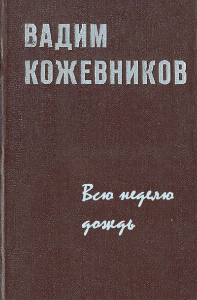 Всю неделю дождь - Вадим Кожевников