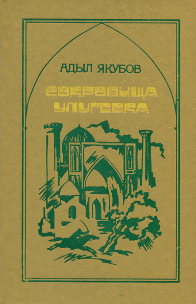 Сокровища Улугбека - Адыл Якубов