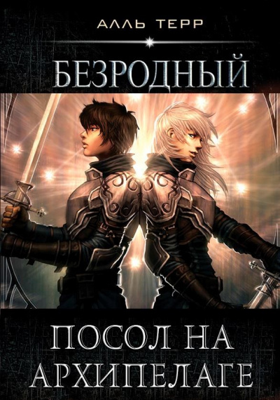 Посол на Архипелаге - Алль Терр