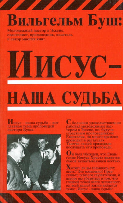 Иисус - наша судьба - Вильгельм Буш