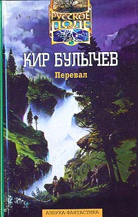 Перевал - Кир Булычев