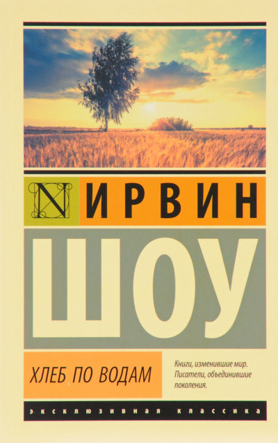 Хлеб по водам - Ирвин Шоу