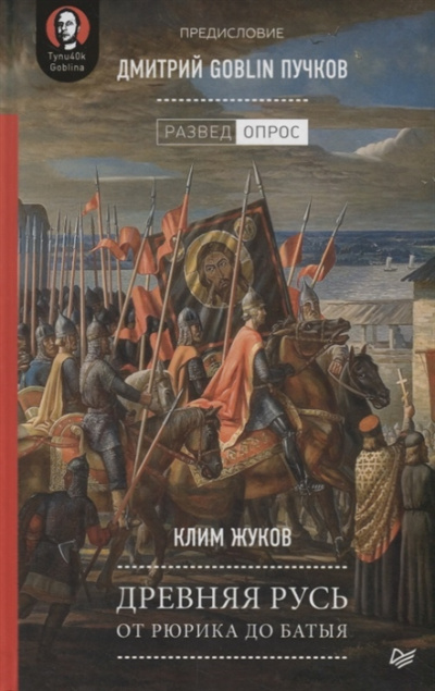 Древняя Русь. От Рюрика до Батыя - Дмитрий Пучков, Клим Жуков