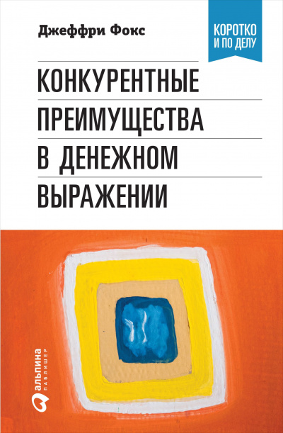 Конкурентные преимущества в денежном выражении - Ричард Грегори