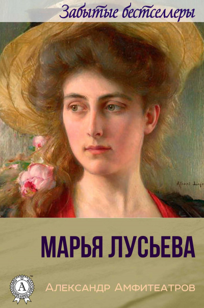 Марья Лусьева - Александр Амфитеатров