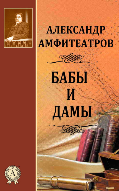 Бабы и дамы - Александр Амфитеатров