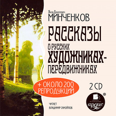 История искусств, Рассказы о русских художниках-передвижниках - Яков Минченков