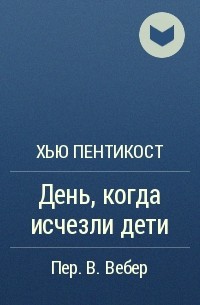 День, когда исчезли дети - Хью Пентикост