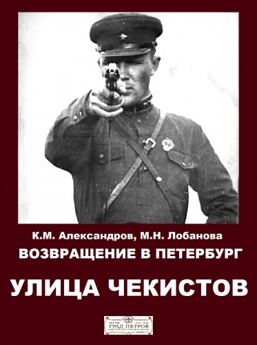 Возвращение в Петербург. Улица чекистов - Кирилл Александров, Марина Лобанова