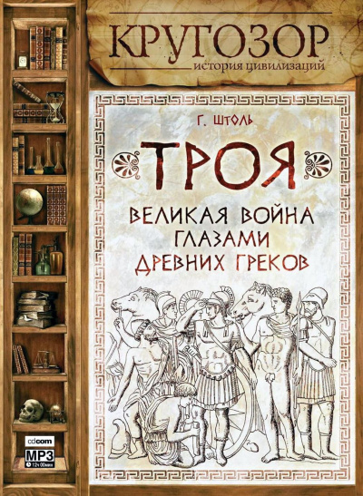 Троя. Великая война глазами древних греков - Генрих Штоль