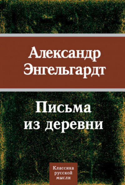 Письма из деревни - Александр Энгельгардт