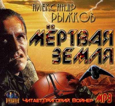 Сборник "Мёртвая Земля" - Александр  Рыжков