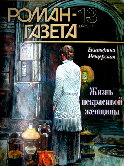 Жизнь некрасивой женщины - Екатерина Мещерская