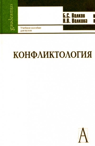 Конфликтология - Борис Волков, Нина Волкова