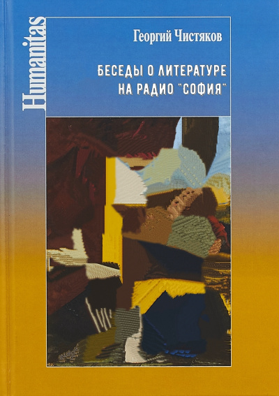 Беседы о литературе на радио "София" - Георгий Чистяков