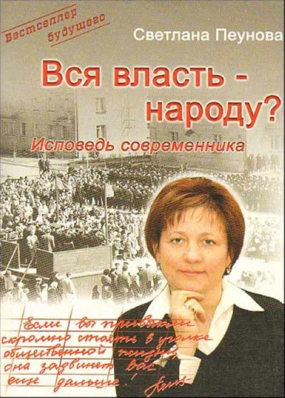 Вся власть народу - Светлана Пеунова