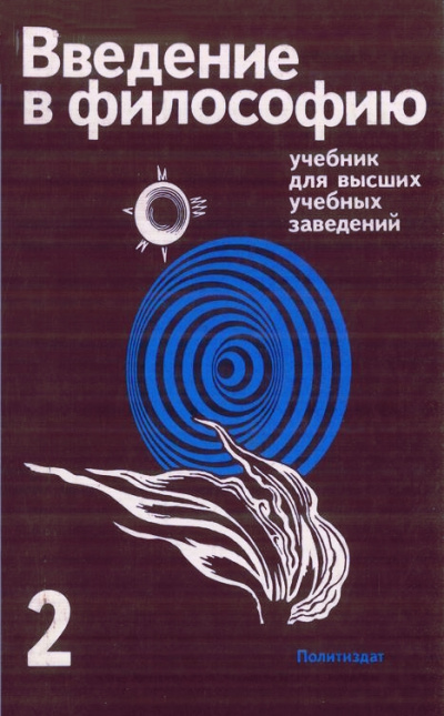 Введение в философию. Учебник для высших учебных заведений. Часть 2