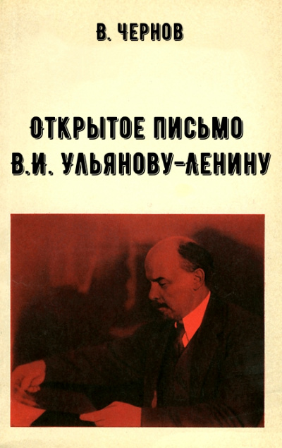 Открытое письмо В.И. Ульянову-Ленину - В. Чернов