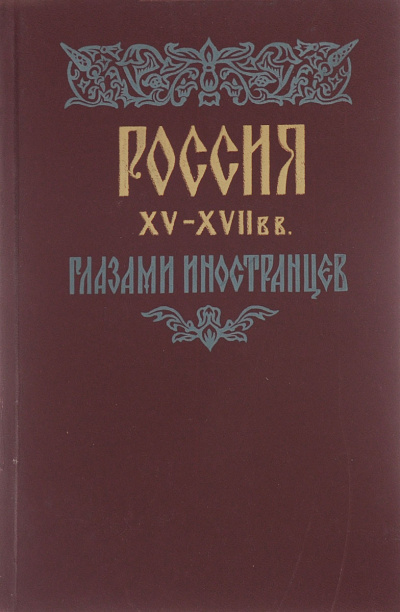 Россия XV - XVII вв. глазами иностранцев -  Амброджо Контарини, Сигизмунд Герберштейн, Джером Горсей, Жак Маржерет, Адам Олеарий, Де ла Невилль Фуа