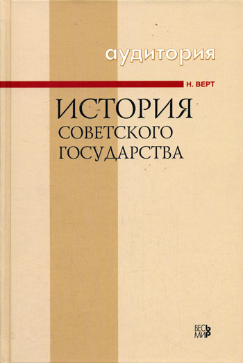 История Советского государства 1900-1991 - Никола Верт