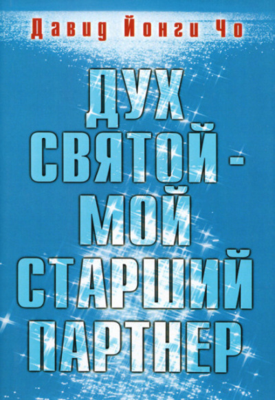 Дух Святой - мой старший партнёр - Давид Йонги Чо