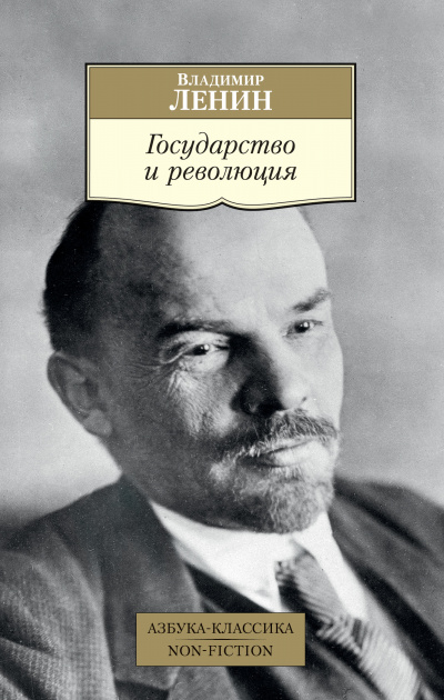 Государство и революция - Владимир Ленин