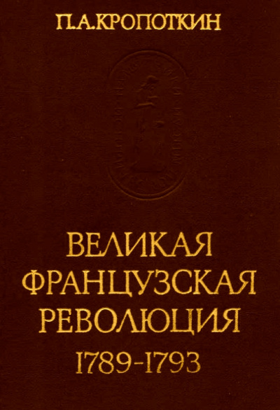 Великая Французская Революция 1789-1793 - Петр Кропоткин