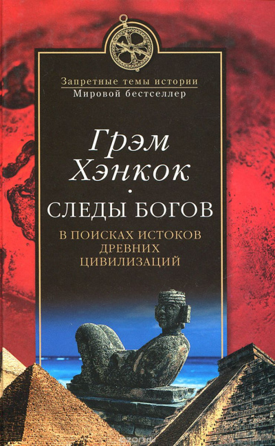 Следы богов. В поисках истоков древних цивилизаций - Грэм Хэнкок