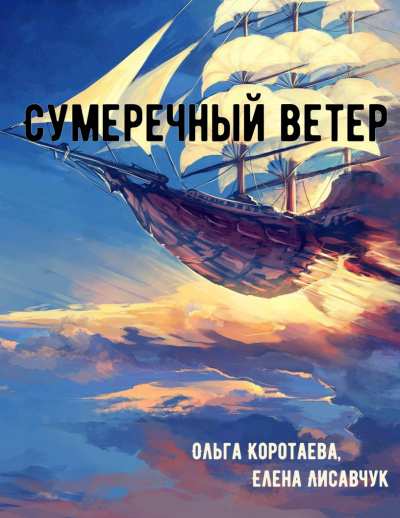 Сумеречный ветер - Ольга Коротаева, Елена Лисавчук