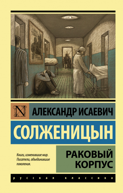 Раковый корпус - Александр Солженицын