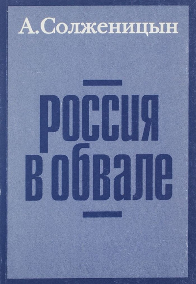 Россия в обвале - Александр Солженицын