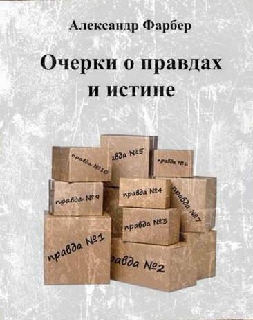 Очерки о правдах и истине - Александр Фарбер