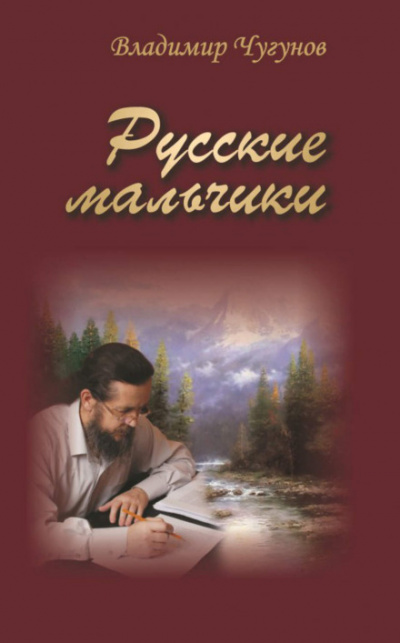 Русские мальчики. Деревенька - Владимир Чугунов