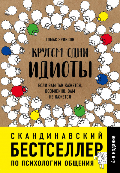 Кругом одни идиоты. Если вам так кажется, возможно, вам не кажется - Томас Эриксон