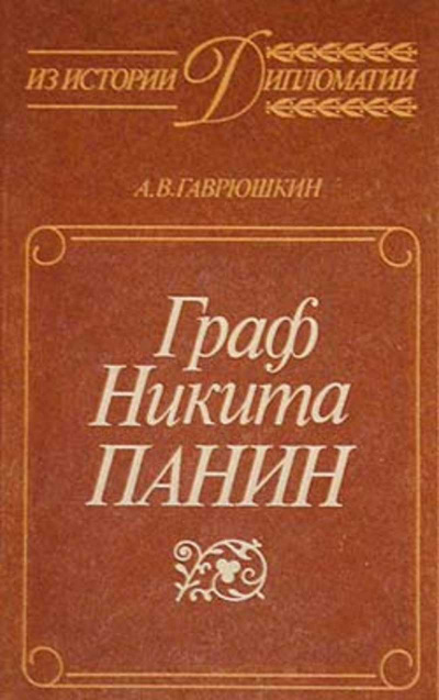 Граф Никита Панин - Александр Гаврюшкин