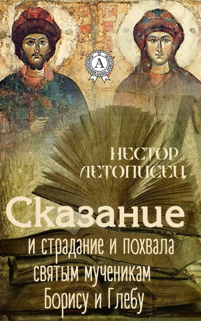 Сказание и страдание и похвала святым мученикам Борису и Глебу - Иаков Черноризец